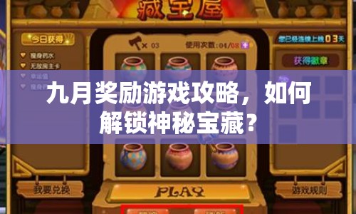 九月獎勵游戲攻略，如何解鎖神秘寶藏？