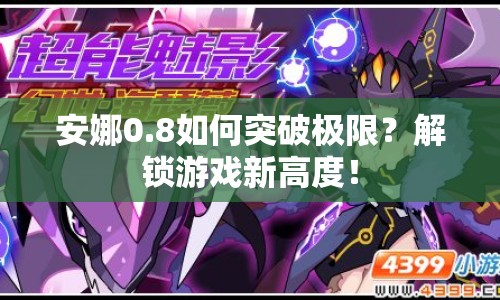 安娜0.8如何突破極限？解鎖游戲新高度！