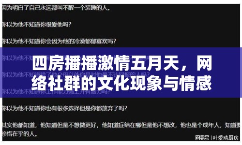 四房播播激情五月天，網(wǎng)絡(luò)社群的文化現(xiàn)象與情感共鳴