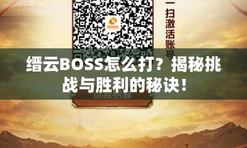 縉云BOSS怎么打？揭秘挑戰(zhàn)與勝利的秘訣！