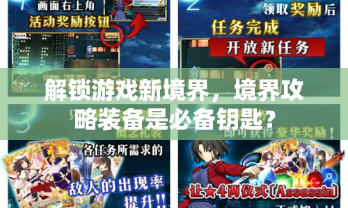 解鎖游戲新境界，境界攻略裝備是必備鑰匙？
