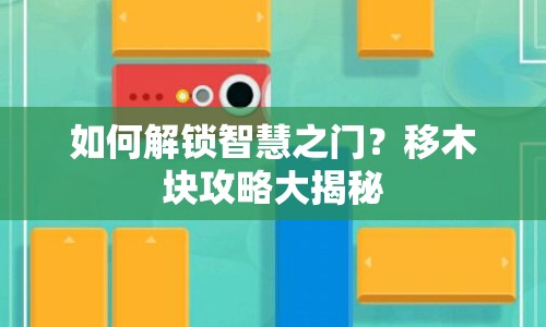 如何解鎖智慧之門？移木塊攻略大揭秘