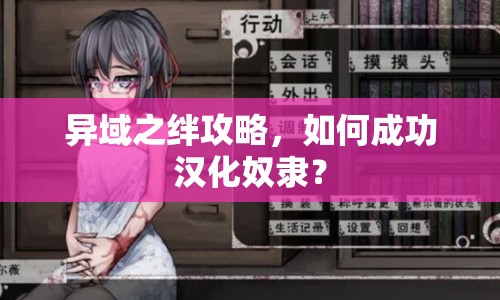 異域之絆攻略，如何成功漢化奴隸？