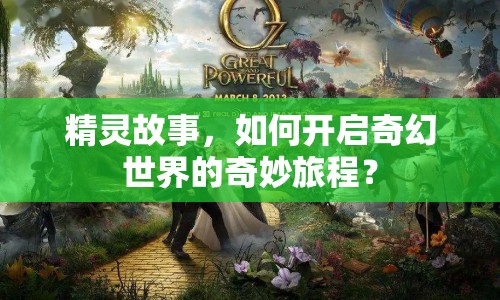 精靈故事，如何開啟奇幻世界的奇妙旅程？