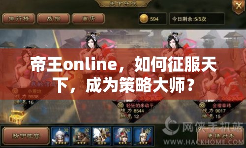 帝王online，如何征服天下，成為策略大師？