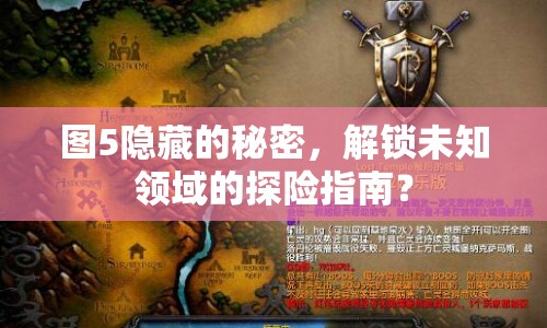 圖5隱藏的秘密，解鎖未知領(lǐng)域的探險(xiǎn)指南？