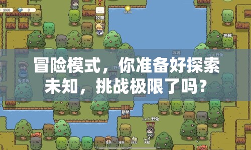 冒險模式，你準備好探索未知，挑戰(zhàn)極限了嗎？