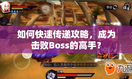 如何快速傳遞攻略，成為擊敗Boss的高手？