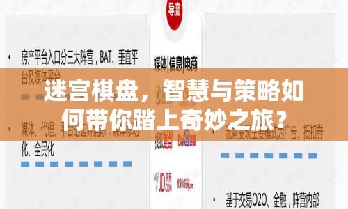 迷宮棋盤(pán)，智慧與策略如何帶你踏上奇妙之旅？