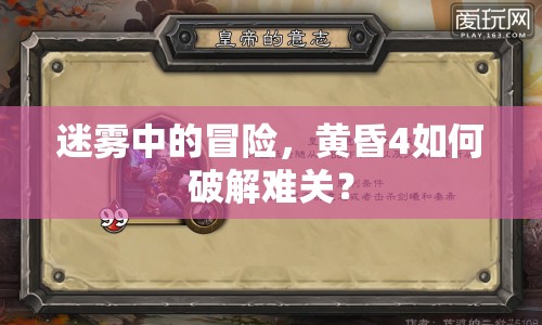 迷霧中的冒險(xiǎn)，黃昏4如何破解難關(guān)？