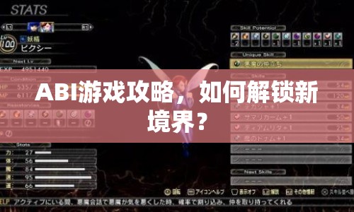 ABI游戲攻略，如何解鎖新境界？