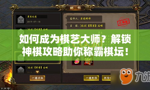 如何成為棋藝大師？解鎖神棋攻略助你稱霸棋壇！