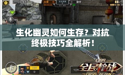 生化幽靈如何生存？對抗終極技巧全解析！
