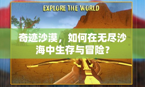 奇跡沙漠，如何在無盡沙海中生存與冒險？