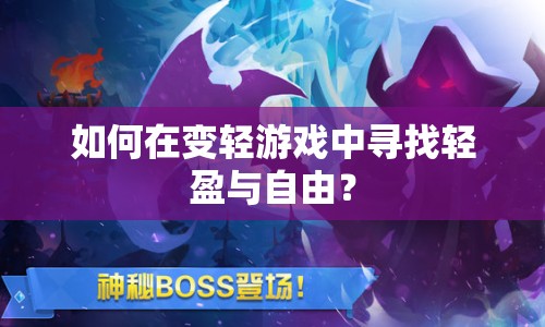 如何在變輕游戲中尋找輕盈與自由？