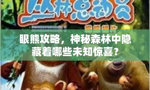 眼熊攻略，神秘森林中隱藏著哪些未知驚喜？