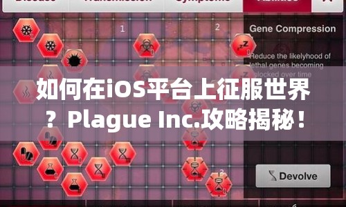 如何在iOS平臺(tái)上征服世界？Plague Inc.攻略揭秘！