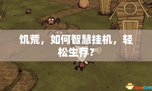 饑荒，如何智慧掛機(jī)，輕松生存？