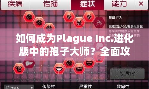 如何成為Plague Inc.進化版中的孢子大師？全面攻略來襲！