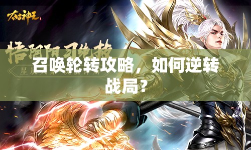 召喚輪轉攻略，如何逆轉戰(zhàn)局？