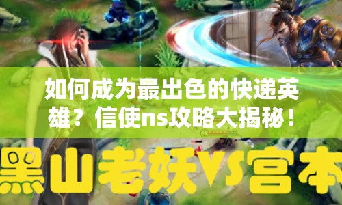 如何成為最出色的快遞英雄？信使ns攻略大揭秘！