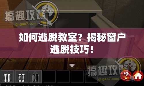如何逃脫教室？揭秘窗戶逃脫技巧！