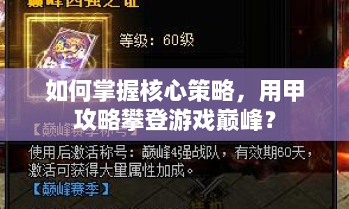 如何掌握核心策略，用甲攻略攀登游戲巔峰？