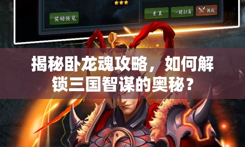 揭秘臥龍魂攻略，如何解鎖三國智謀的奧秘？