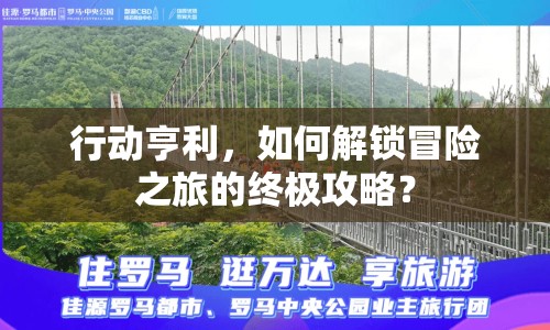 行動亨利，如何解鎖冒險之旅的終極攻略？