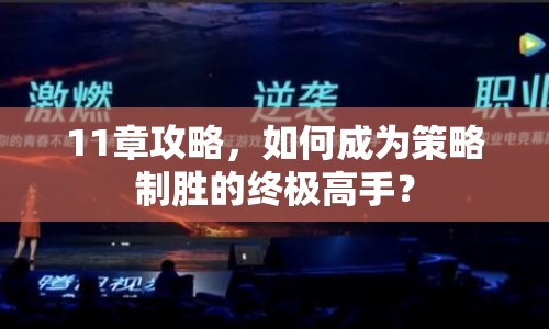 11章攻略，如何成為策略制勝的終極高手？