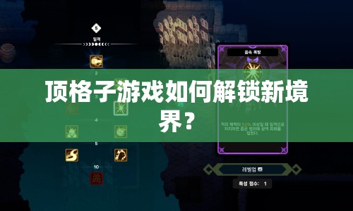 頂格子游戲如何解鎖新境界？