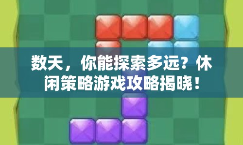 數(shù)天，你能探索多遠？休閑策略游戲攻略揭曉！
