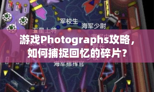游戲Photographs攻略，如何捕捉回憶的碎片？