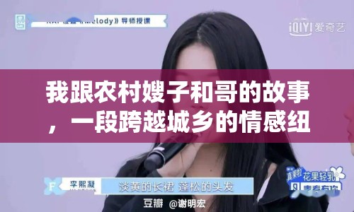 我跟農(nóng)村嫂子和哥的故事，一段跨越城鄉(xiāng)的情感紐帶
