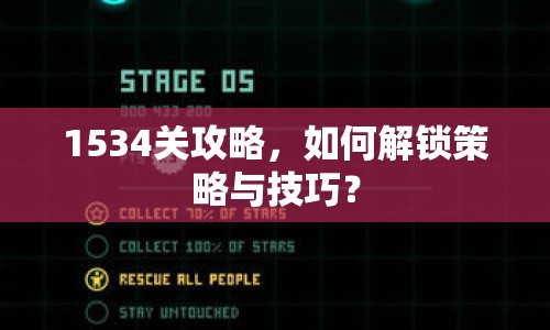 1534關(guān)攻略，如何解鎖策略與技巧？