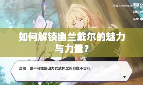 如何解鎖幽蘭戴爾的魅力與力量？