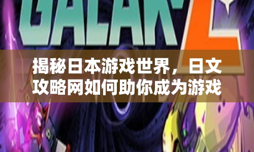 揭秘日本游戲世界，日文攻略網(wǎng)如何助你成為游戲高手？
