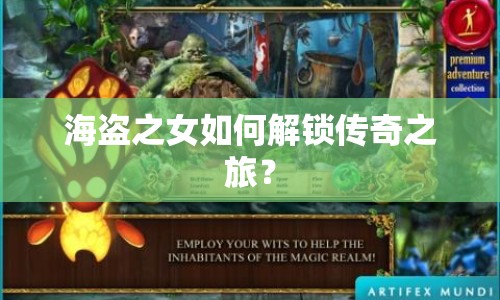 海盜之女如何解鎖傳奇之旅？