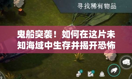 鬼船突襲！如何在這片未知海域中生存并揭開恐怖真相？