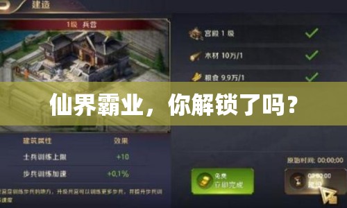 仙界霸業(yè)，你解鎖了嗎？