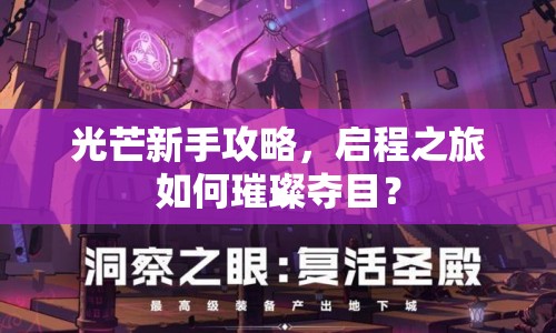 光芒新手攻略，啟程之旅如何璀璨奪目？