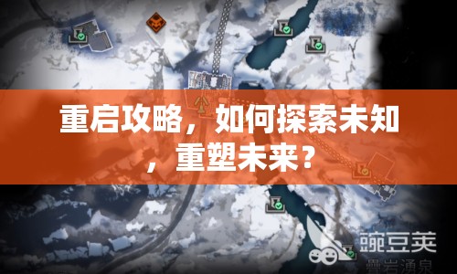 重啟攻略，如何探索未知，重塑未來(lái)？