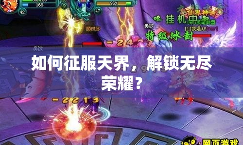 如何征服天界，解鎖無(wú)盡榮耀？