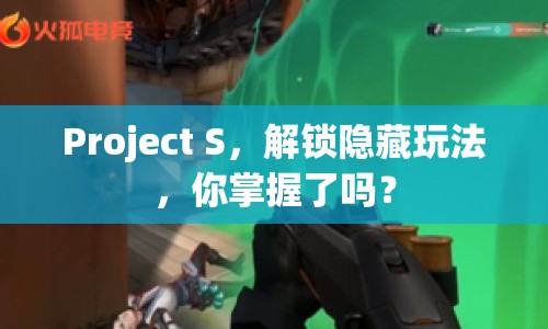 Project S，解鎖隱藏玩法，你掌握了嗎？