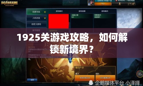 1925關(guān)游戲攻略，如何解鎖新境界？