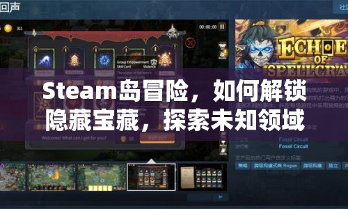 Steam島冒險(xiǎn)，如何解鎖隱藏寶藏，探索未知領(lǐng)域？