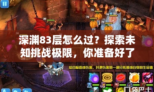 深淵83層怎么過？探索未知挑戰(zhàn)極限，你準(zhǔn)備好了嗎？