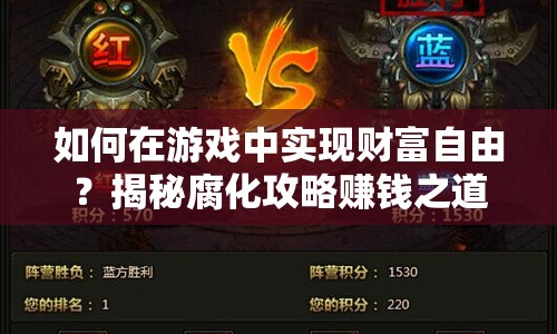 如何在游戲中實現(xiàn)財富自由？揭秘腐化攻略賺錢之道