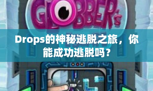 Drops的神秘逃脫之旅，你能成功逃脫嗎？