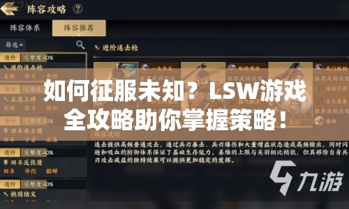 如何征服未知？LSW游戲全攻略助你掌握策略！